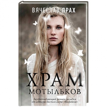 Русская современная проза, книга Храм мотыльков купить по низкой цене