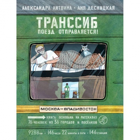 География, книга Транссиб.Поезд отправляется! купить по низкой цене