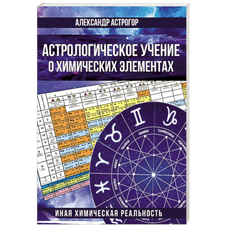 Астрономия, книга Астрологическое учение о химических элементах. Иная химическая реальность купить по низкой цене