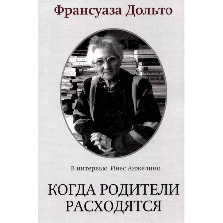Детская психология, книга Когда родители расходятся купить по низкой цене