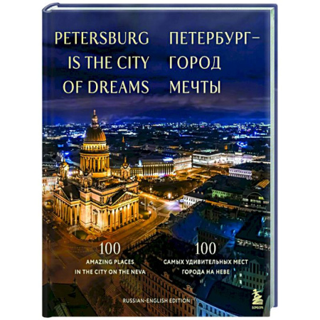 Санкт-Петербург и окрестности, книга Петербург — город мечты. 100 самых удивительных мест города на Неве купить по низкой цене