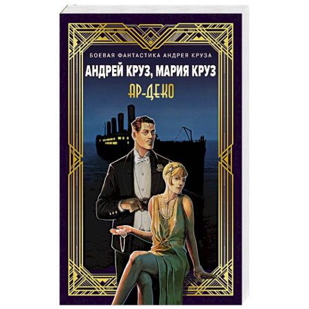 Русское фэнтези, книга Ар-Деко купить по низкой цене