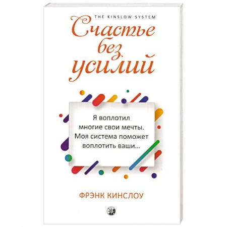Эзотерические учения, книга Счастье без усилий купить по низкой цене