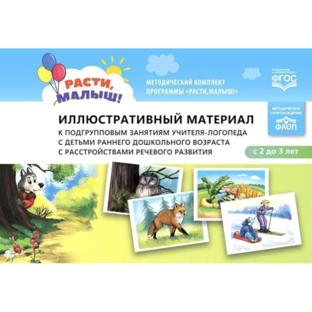 Дидактический материал для логопедов, книга Иллюстративный материал к подгрупповым занятиям учителя-логопеда с детьми раннего дошкольного возраста с расстройствами речевого развития купить по низкой цене