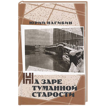 Русская современная проза, книга На заре туманной старости. Повести и рассказы купить по низкой цене