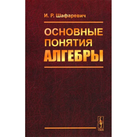 Алгебра, книга Основные понятия алгебры купить по низкой цене
