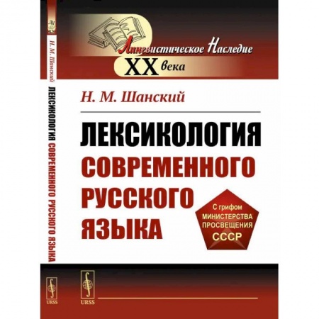 Лексикология. Диалекты, книга Лексикология современного русского языка купить по низкой цене
