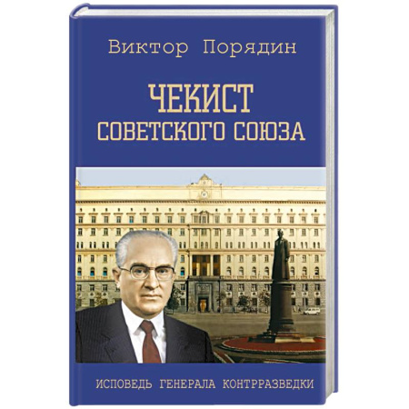 Спецслужбы, спецназ, разведка, книга Чекист Советского Союза. Исповедь генерала контрразведки купить по низкой цене