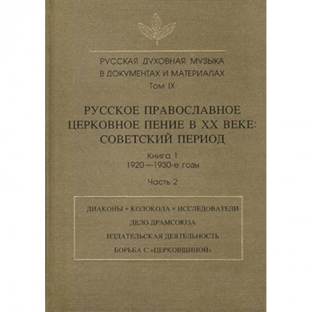 Книги, книга Русская духовная музыка в документах и материалах. Том IX. Книга 1. Часть 2 купить по низкой цене