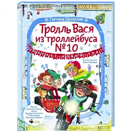 Отечественная литература для детей, книга Тролль Вася из троллейбуса № 10 спасает Новый год! купить по низкой цене