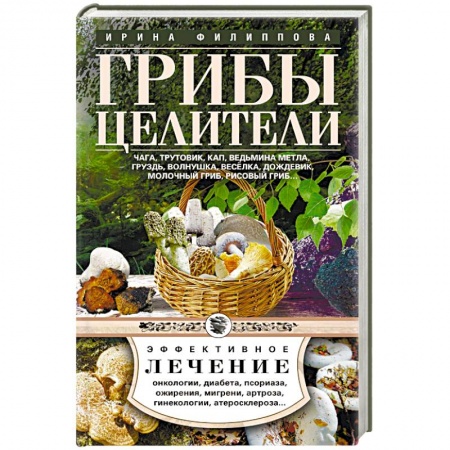 Овощи. Грибы. Фрукты и ягоды, книга Чага, трутовик, кап, ведьмина метла, груздь купить по низкой цене