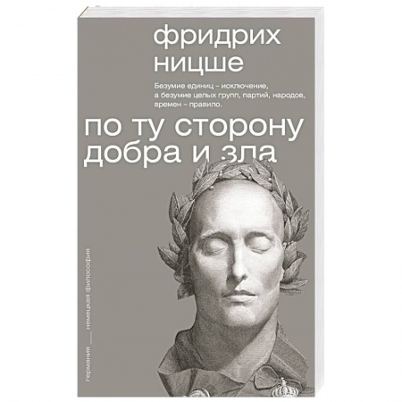 Избранные философские труды и речи, книга По ту сторону добра и зла купить по низкой цене