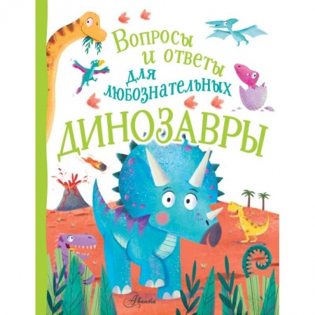 Доисторическая жизнь. Динозавры, книга Динозавры купить по низкой цене