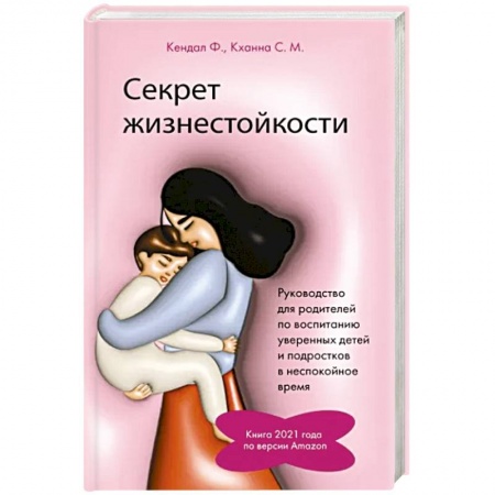 Воспитание и педагогика, книга Секрет жизнестойкости. Руководство для родителей по воспитанию уверенных детей и подростков в неспокойное время купить по низкой цене