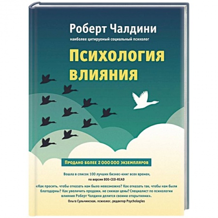 Книги, книга Психология влияния. Как научиться убеждать и добиваться успеха купить по низкой цене