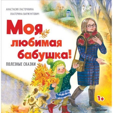 Сказки отечественных писателей, книга Моя любимая бабушка! Полезные сказки купить по низкой цене