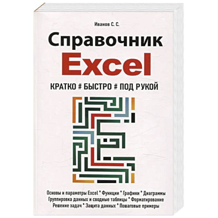 MS Excel, книга Справочник Excel. Кратко, быстро, под рукой купить по низкой цене