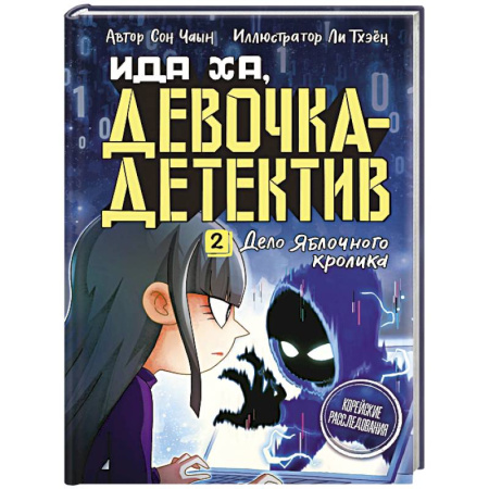 Приключения. Детективы, книга Дело Яблочного кролика купить по низкой цене