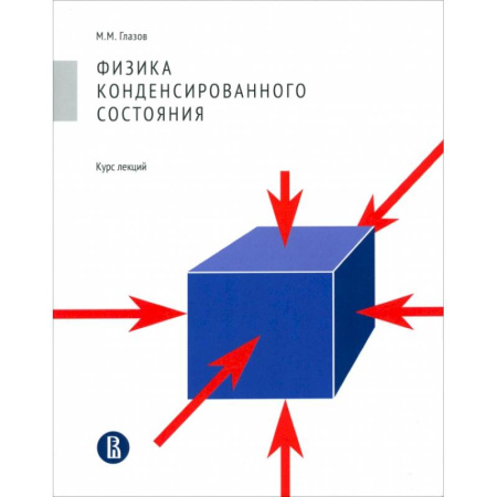 Физика, книга Физика конденсированного состояния. Курс лекций купить по низкой цене