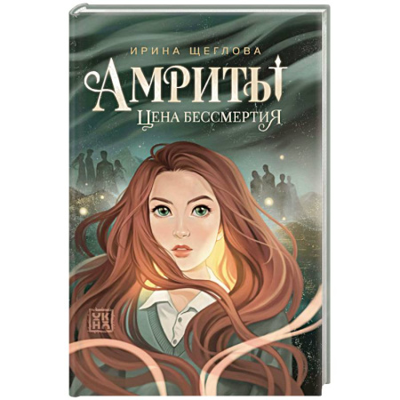 Русское фэнтези, книга Амриты: цена бессмертия купить по низкой цене