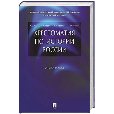 История, книга Хрестоматия по истории России: Учебное пособие купить по низкой цене