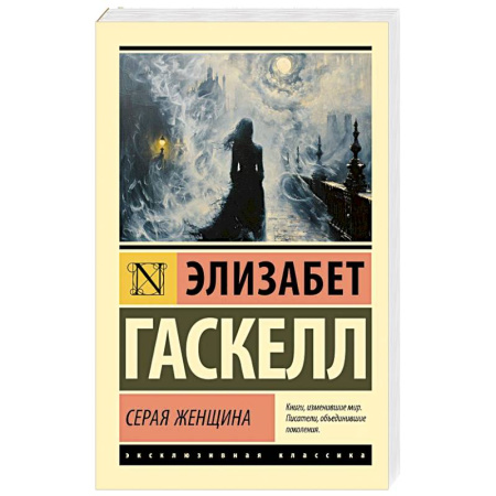 Зарубежная классика, книга Серая Женщина купить по низкой цене