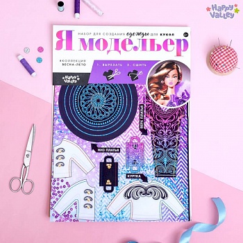 Набор для создания одежды для кукол «Я модельер: Высокая мода»