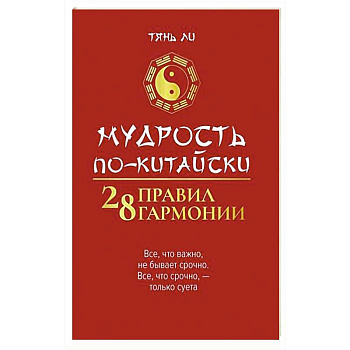 Мудрость по-китайски: 28 правил гармонии Мудрость по-китайски: 28 правил гармонии