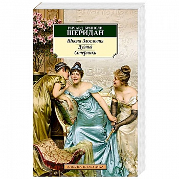 Школа злословия. Дуэнья. Соперники