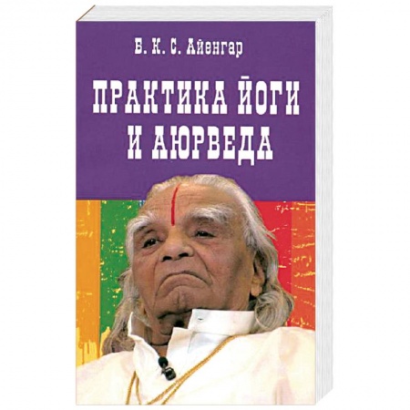 Йога. Философия и течения, книга Практика йоги и аюрведа купить по низкой цене
