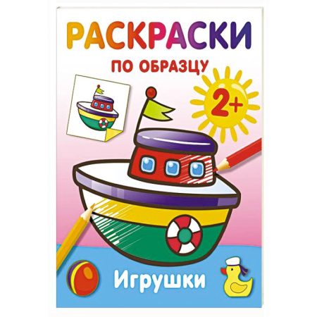 Развивающие раскраски, книга Игрушки. Раскраски по образцу купить по низкой цене