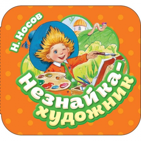 Книжки-раскладушки, панорамки, книга Незнайка-художник купить по низкой цене