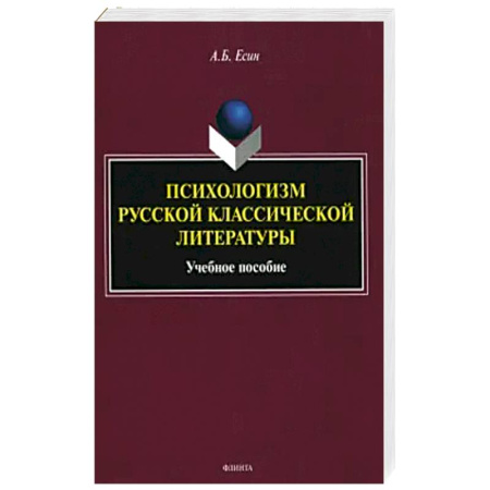Литературоведение, книга Психологизм русской классической литературы купить по низкой цене