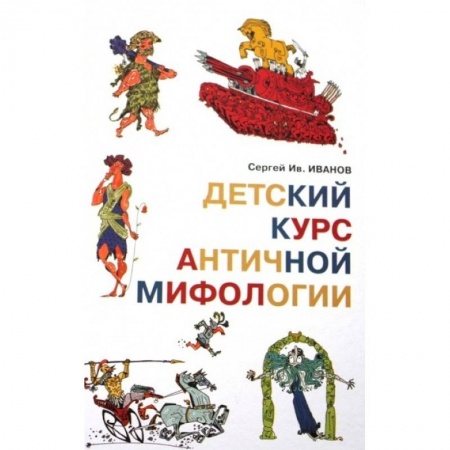 Книги, книга Детский курс античной мифологии купить по низкой цене