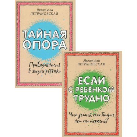 Детская психология, книга Если с ребенком трудно + Тайная опора: привязанность в жизни ребенка (комплект из 2-х книг) купить по низкой цене