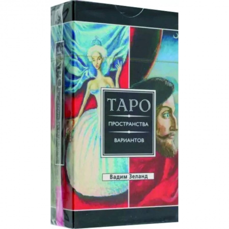 Гадание по картам Таро, книга Трансерфинг реальности. Таро пространства вариантов купить по низкой цене