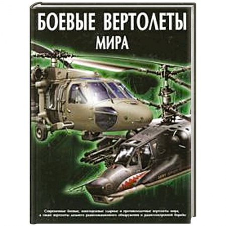 Книги, книга Боевые вертолеты мира купить по низкой цене