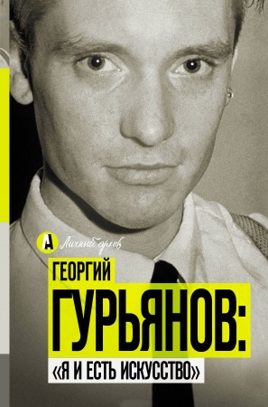 Публицистика, книга Я и есть искусство купить по низкой цене