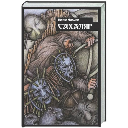 Мистика, ужасы, книга Сахаляр купить по низкой цене