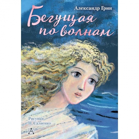Романтическая проза, книга Бегущая по волнам купить по низкой цене