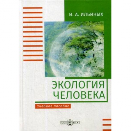 Экология, книга Экология человека: Учебное пособие купить по низкой цене