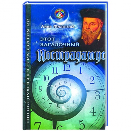 Книги, книга Этот загадочный Нострадамус купить по низкой цене