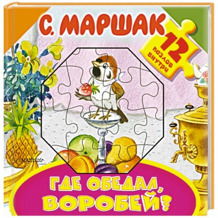 Книжки-мозаики, паззлы, книга Где обедал, воробей? купить по низкой цене