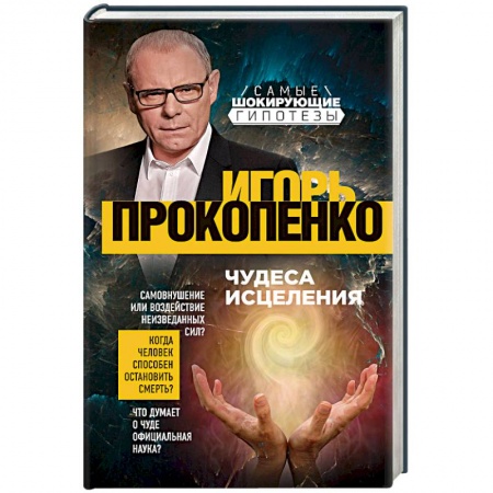 Таинственные явления в природе, книга Чудеса исцеления купить по низкой цене