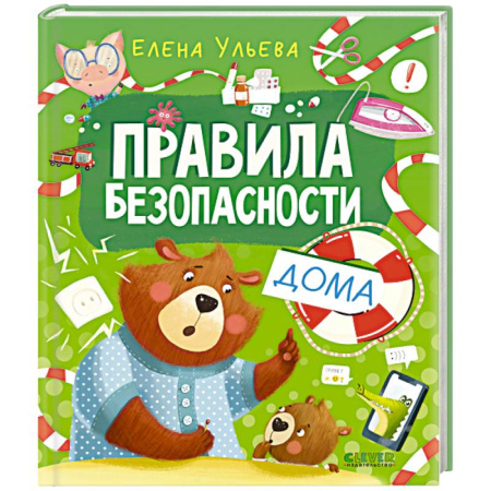 Окружающий мир, книга Правила безопасности дома купить по низкой цене
