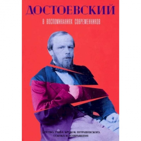 Мемуары, биографии деятелей культуры, искусства, книга Достоевский в воспоминаниях современников. Том 1 купить по низкой цене
