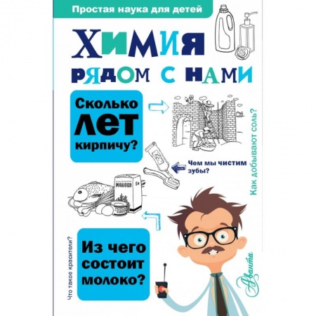 Познавательная литература, книга Химия рядом с нами купить по низкой цене