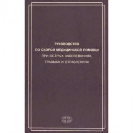 Первая медицинская помощь. Неотложная терапия, книга Руководство по скорой медицинской помощи при острых заболеваниях, травмах и отравлениях купить по низкой цене