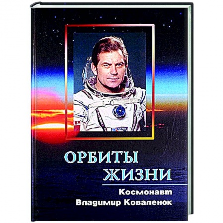 Автобиографии, книга Орбиты жизни. Космонавт Владимир Коваленок купить по низкой цене