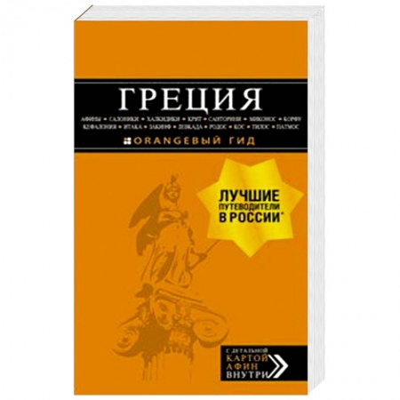 Греция, книга Греция: Афины, Салоники, Халкидики, Крит, Санторини, Миконос, Корфу, Кефалония, Итака, Закинф, Левка купить по низкой цене